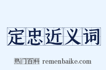 定忠近义词是什么意思的图片